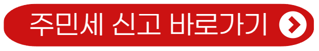 주민세 신고 바로가기