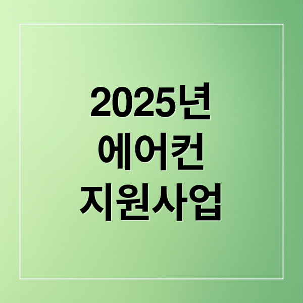 이동식 에어컨 지원사업