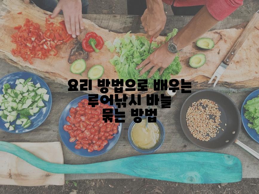 요리 방법으로 배우는 루어낚시 바늘 묶는 방법