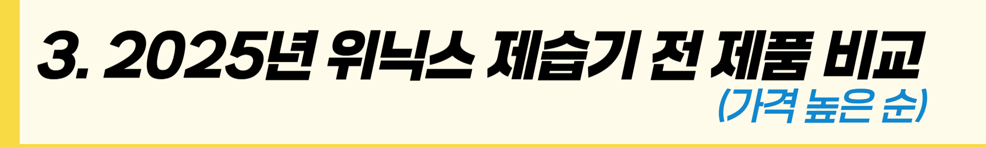 가성비 좋은 2025 위닉스 뽀송 제습기 장단점, 가격비교, 모델명, 후기까지 한 번에 알아보기