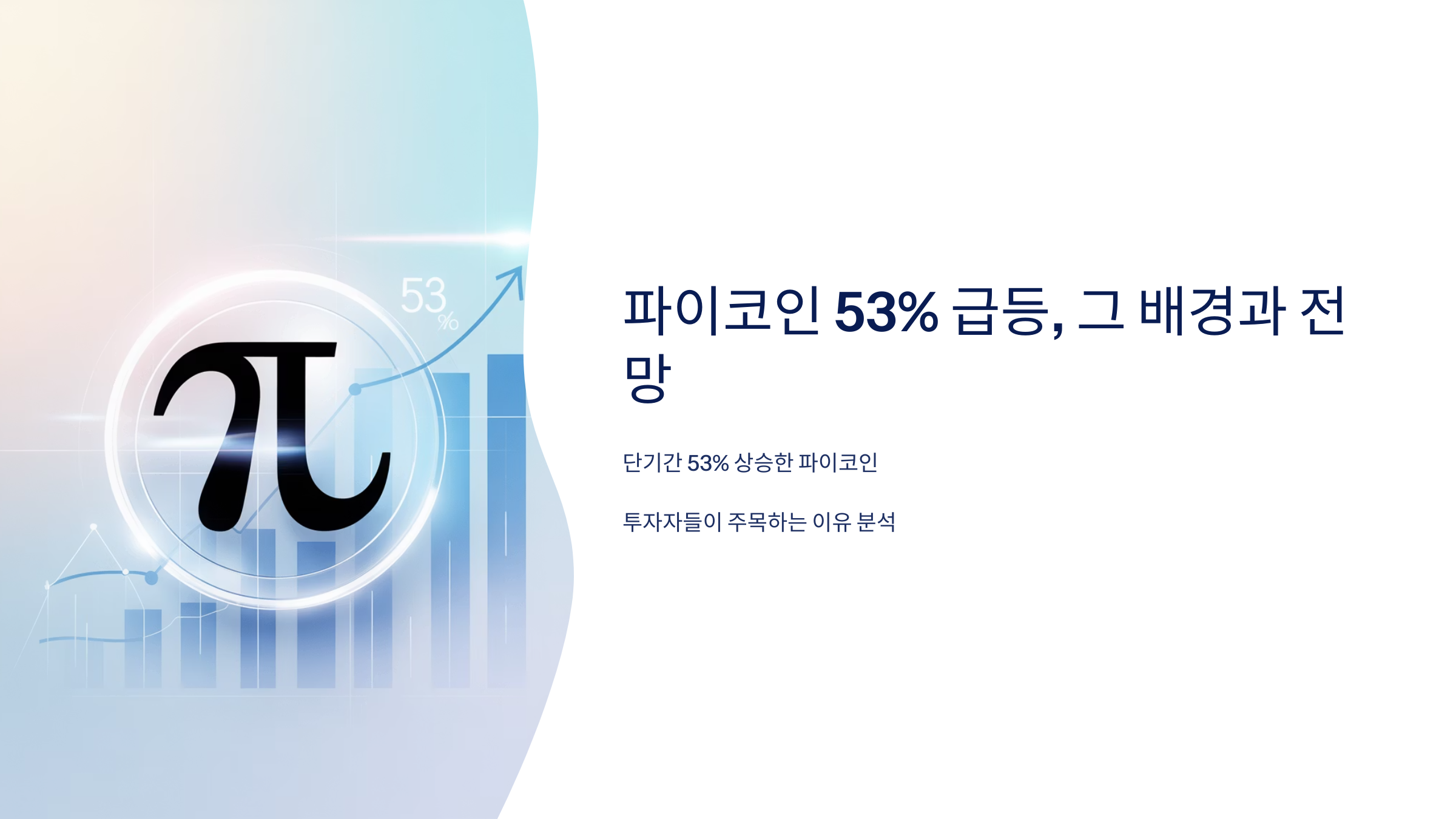 파이코인 급등 배경