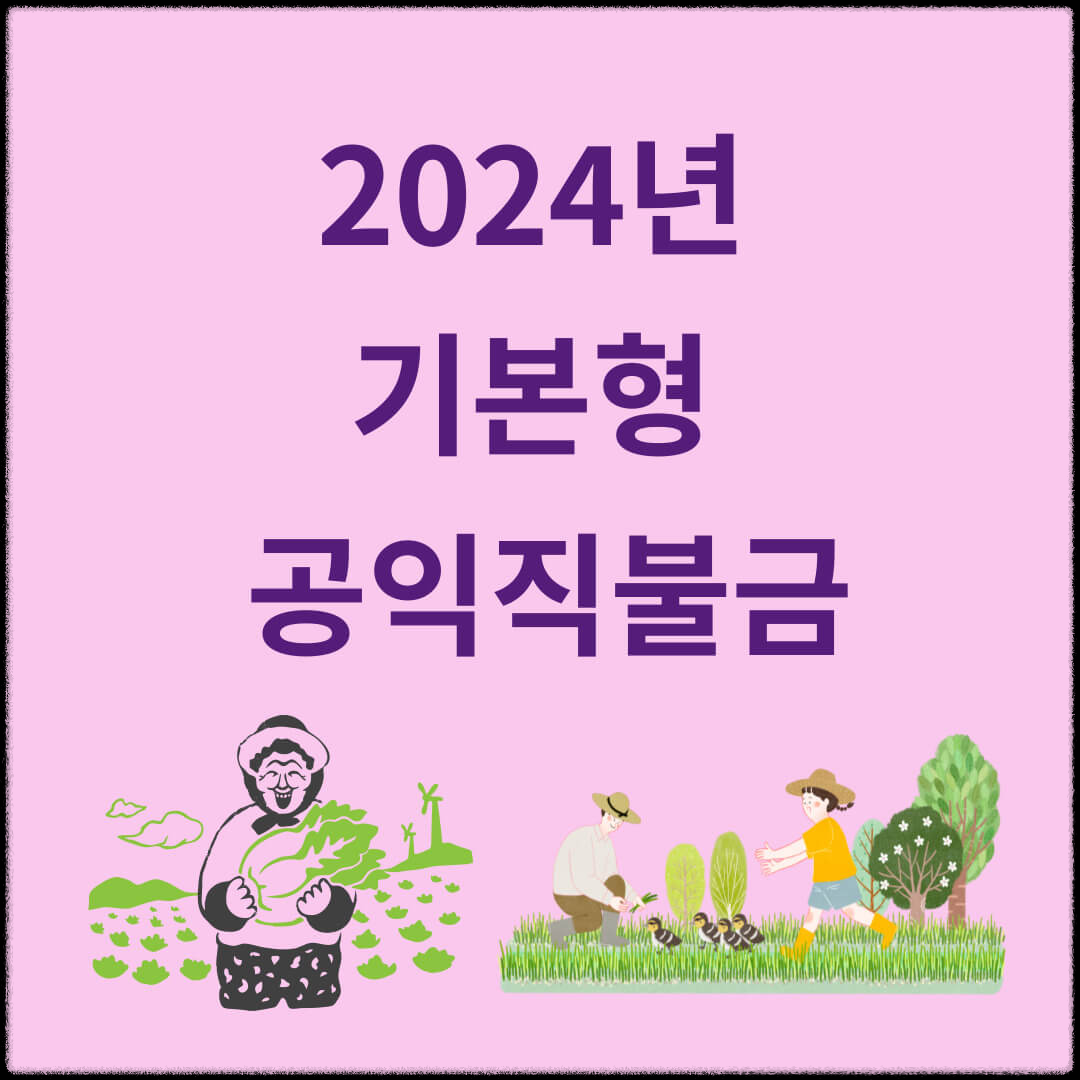 2024년-기본형-공익직불금-신청방법-주의사항