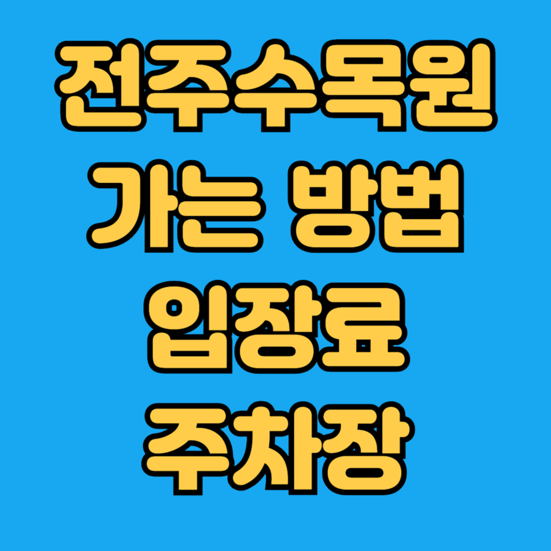 전주수목원 가는방법 입장료 주차장