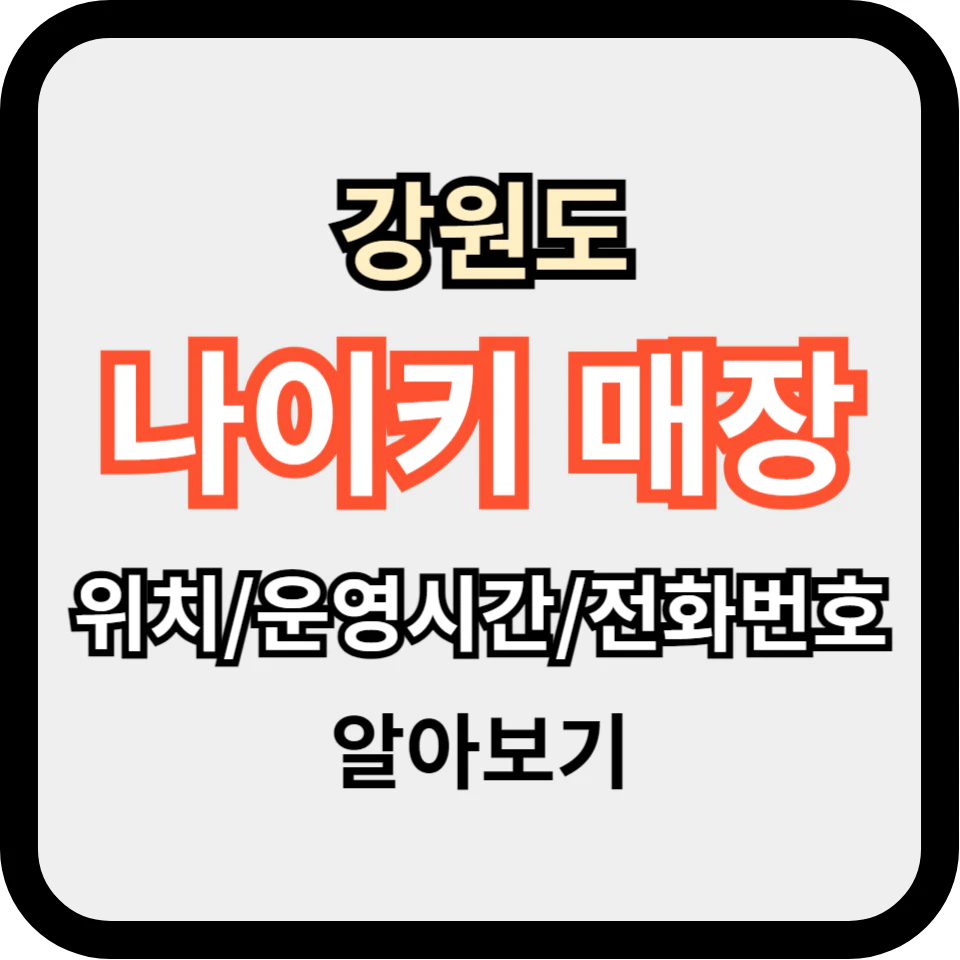 강원도 나이키 매장 위치 알아보기 (운영시간, 전화번호)