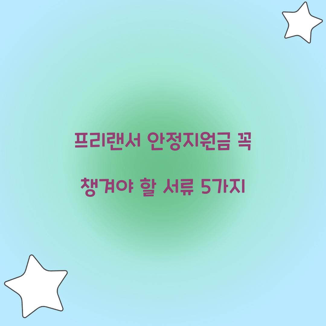 프리랜서 안정지원금 꼭 챙겨야 할 서류 5가지
