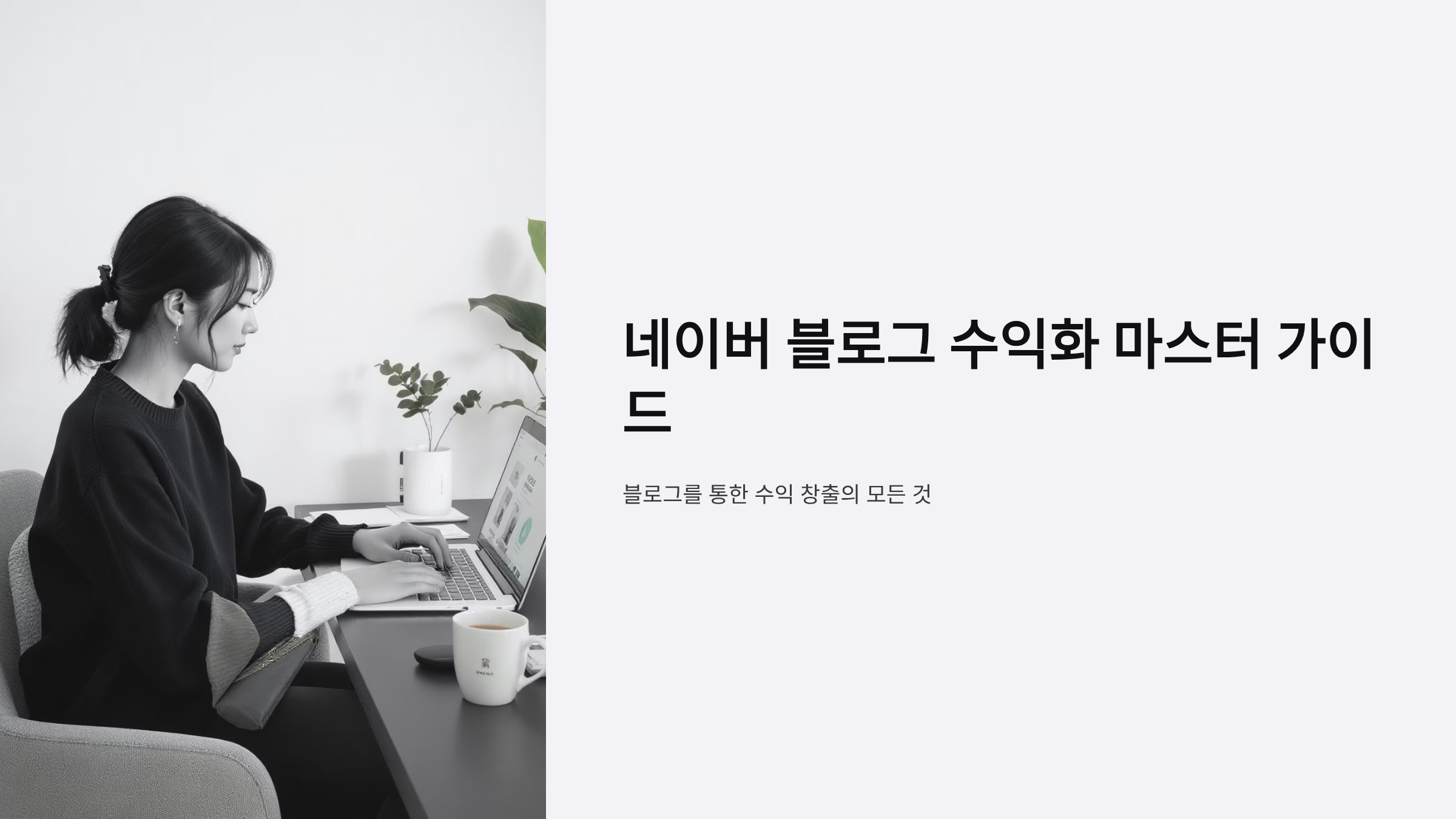 네이버 블로그 수익화 완벽 가이드