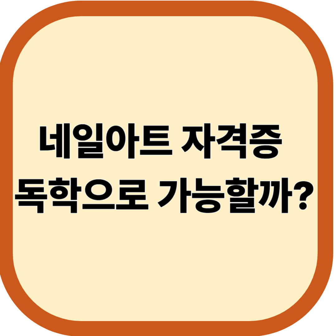 네일아트 자격증, 독학으로도 충분히 가능할까