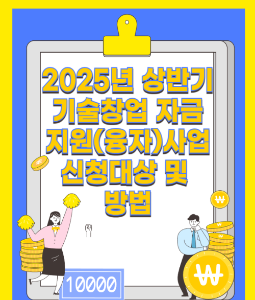 2025년 상반기 기술창업 자금지원(융자)사업 신청대상 및&nbsp;
방법 관련 사진