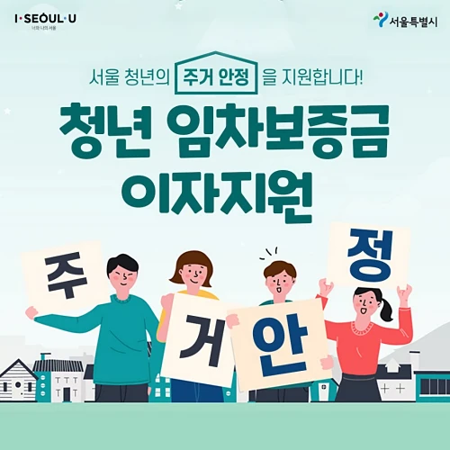 청년-임차보증금-이자지원-신청방법