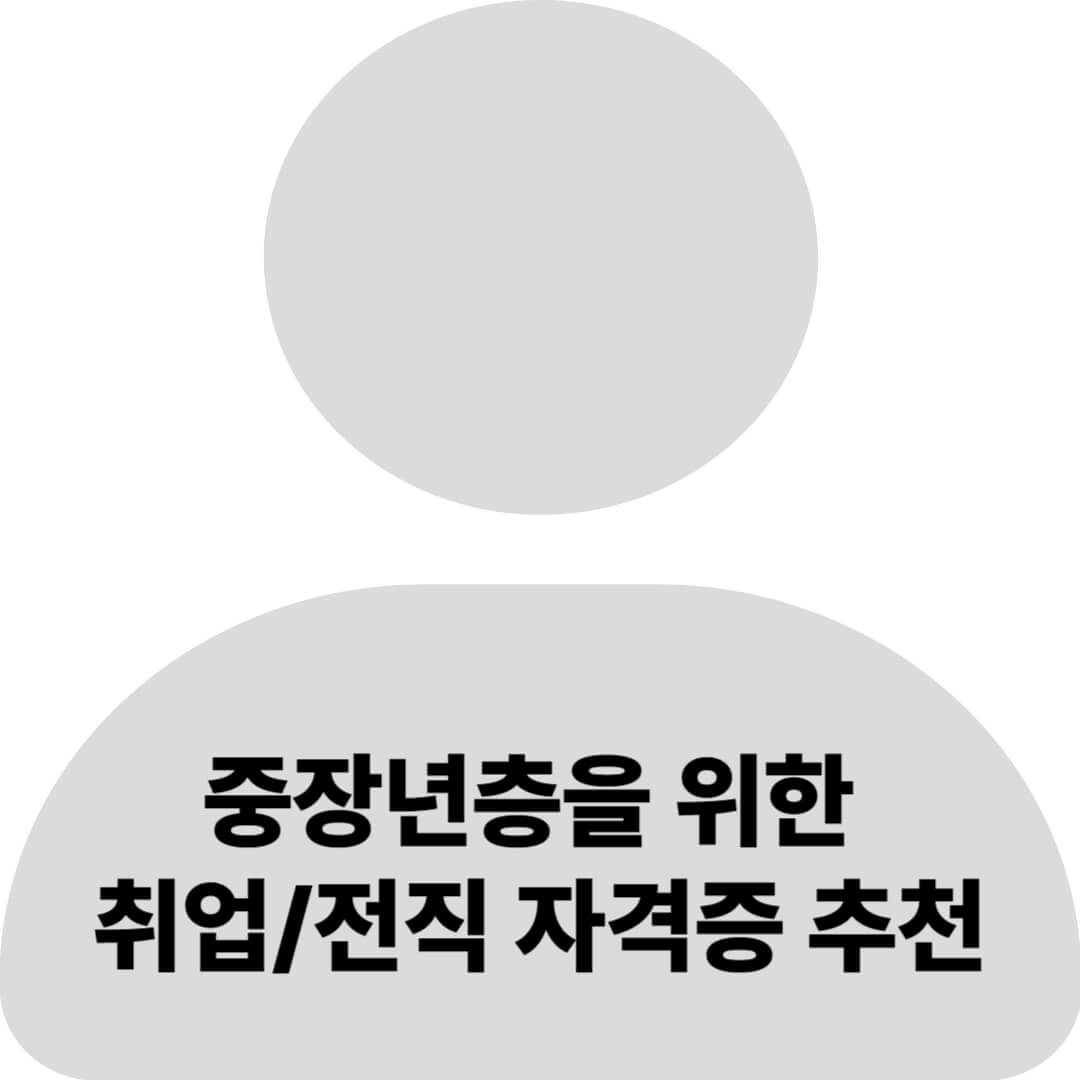 중장년층을 위한 취업/전직 자격증 추천 리스트