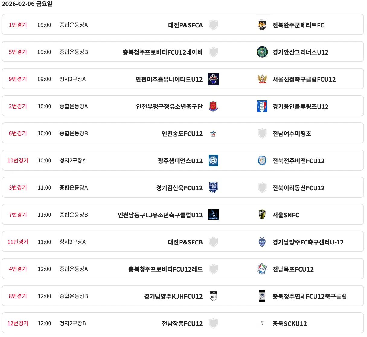 2026 강진청자배 동계 축구 페스티벌 경기 일정 및 대진표