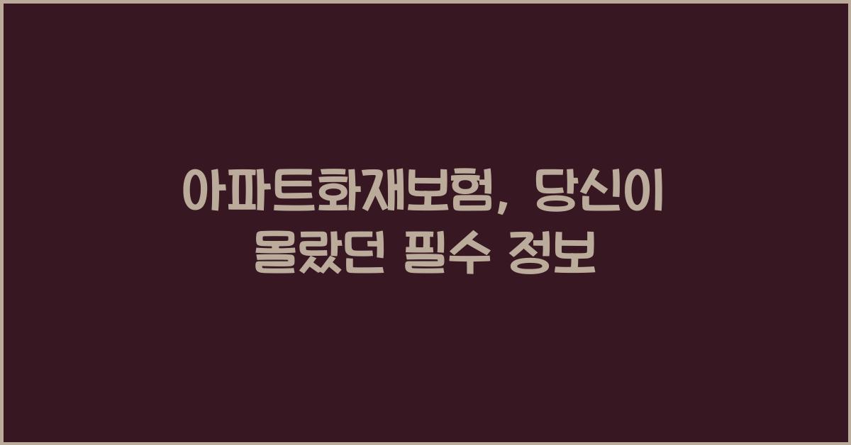 아파트화재보험