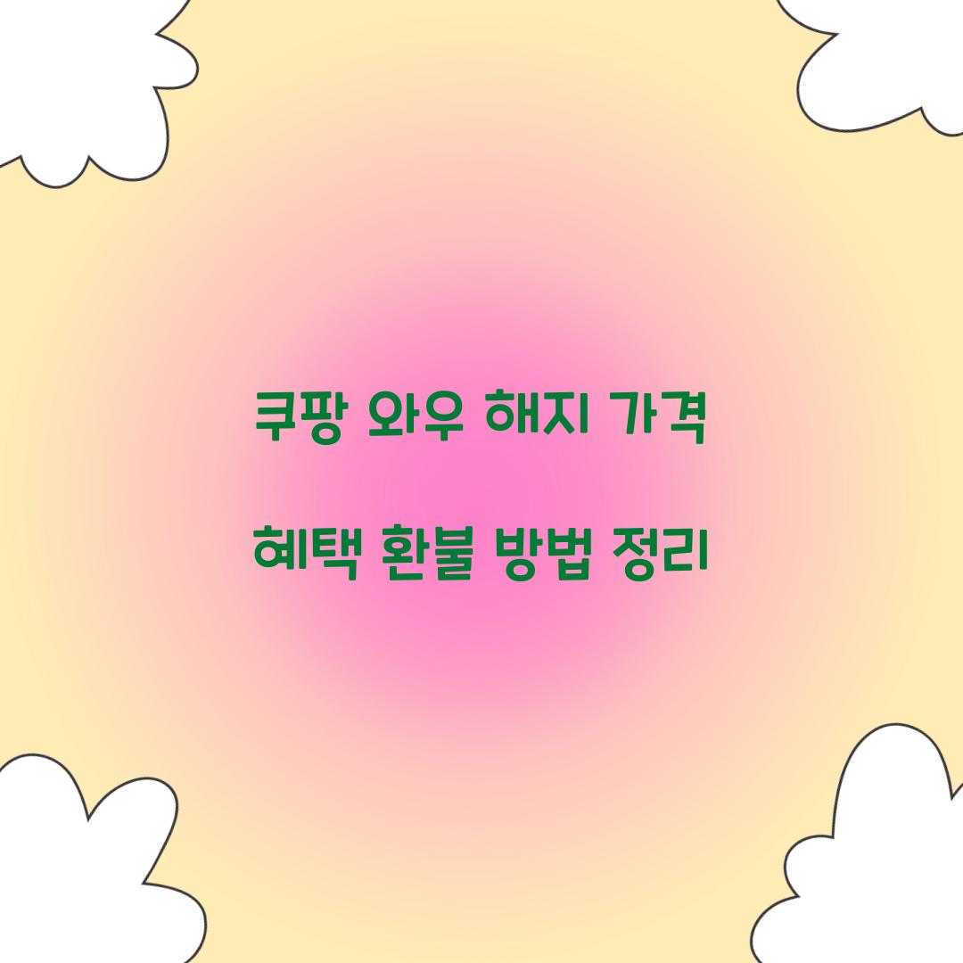 쿠팡 와우 해지