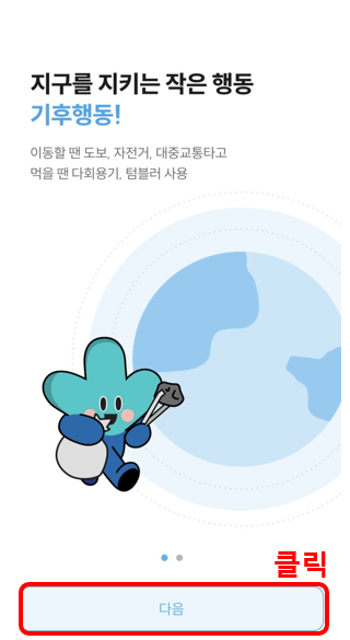 경기도 기후행동 기회소득 어플 가입방법