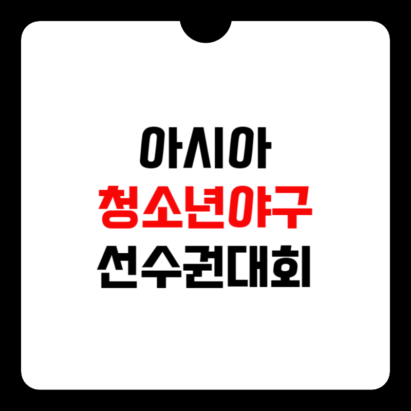 아시아-청소년야구-선수권대회-썸네일