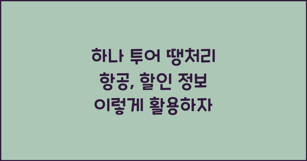 하나 투어 땡처리 항공