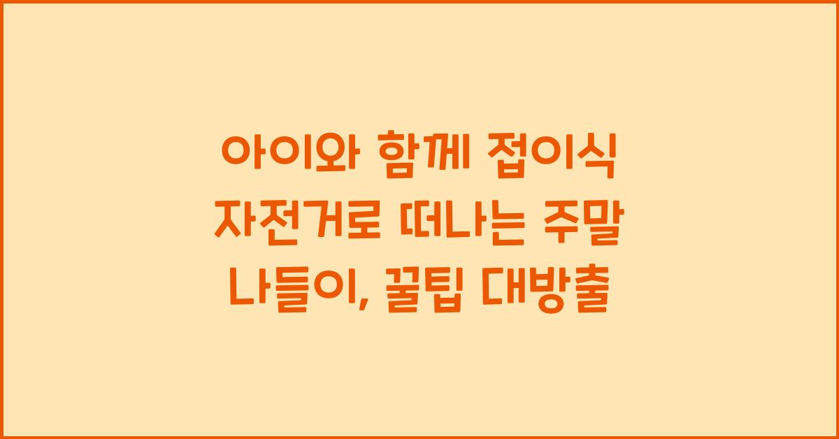 아이와 함께 접이식 자전거로 떠나는 주말 나들이