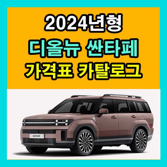 2024 디올뉴 싼타페 가격표 카탈로그 다운로드 현대 신차 정보