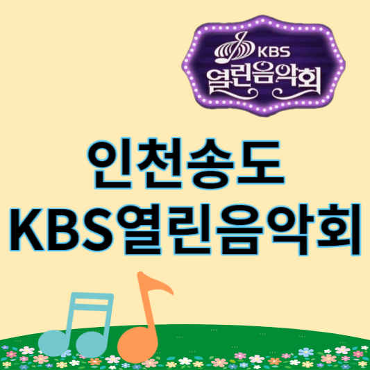 송도_열린음악회_썸네일