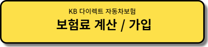 KB 다이렉트 자동차보험 조회 및 가입