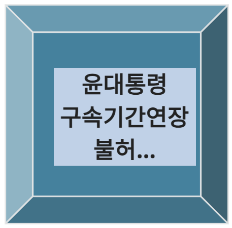 윤대통령 구속기간연장 불허