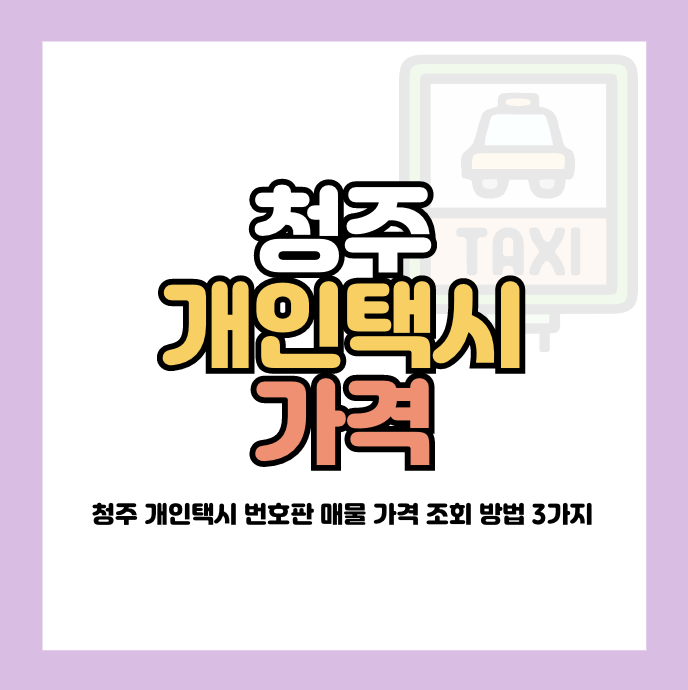 청주 개인택시 가격