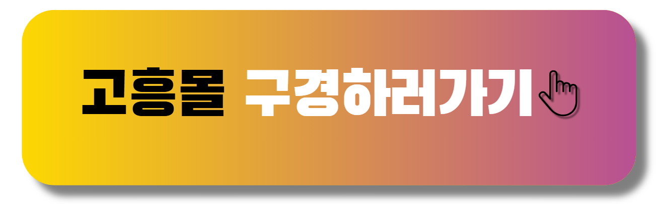 고흥몰바로가기