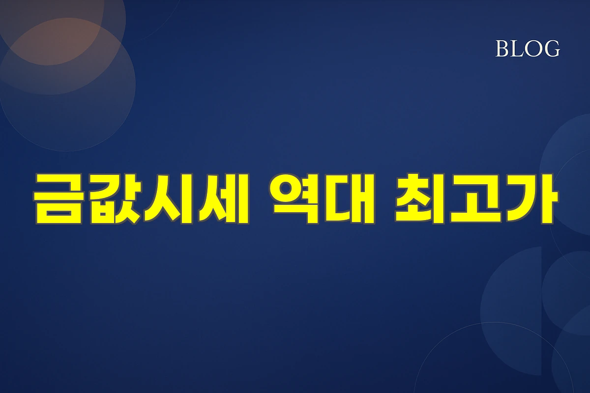 금값시세 역대 최고가