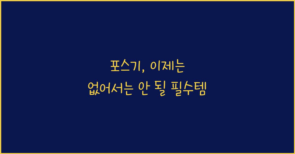 포스기