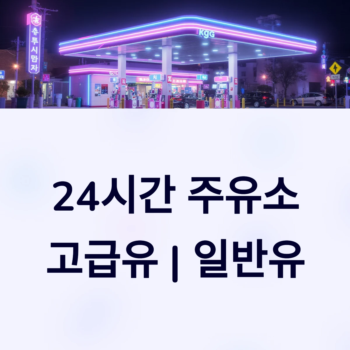 내 근처 24시간 주유소 찾기 고급유, 일반휘발유, 고급휘발유