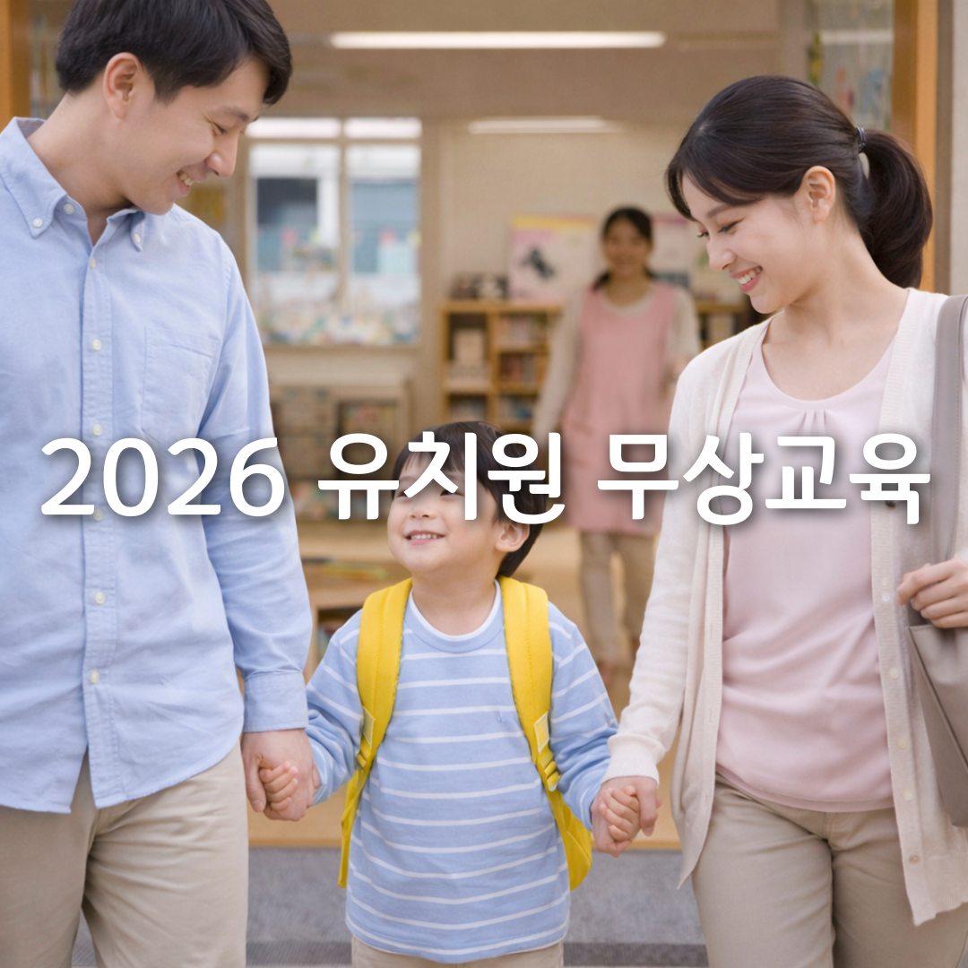 2026년 유치원 무상교육, 우리 아이도 해당될까