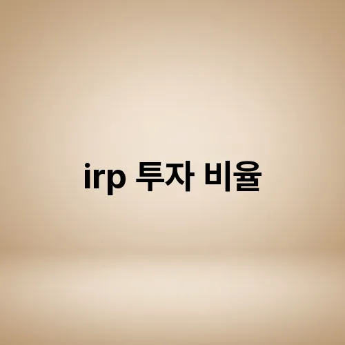irp 투자 비율