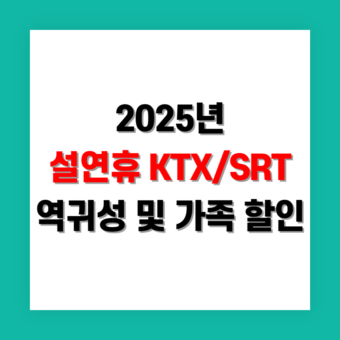 설 연휴 역귀성 할인과 가족 할인 썸네일