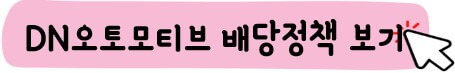 DN오토모티브 배당 정책