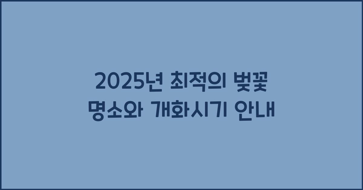 벚꽃 명소