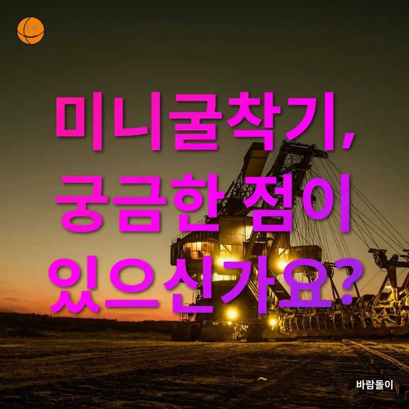 미니굴착기 활용_4