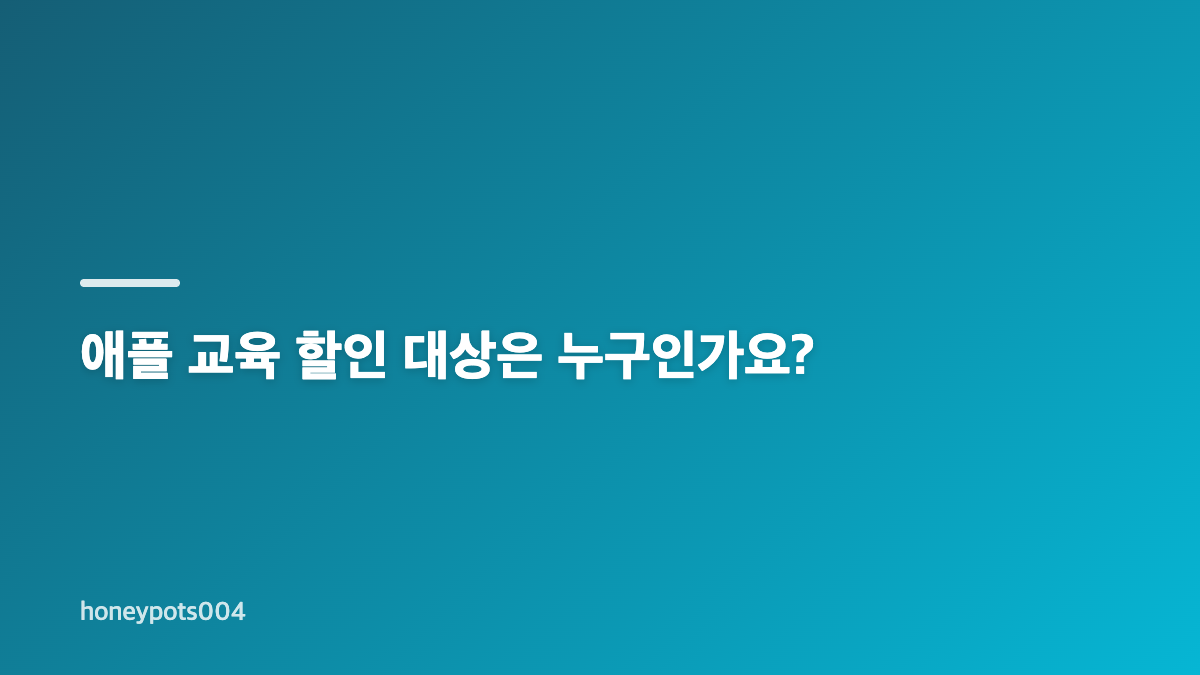 애플 교육 할인 대상 자격과 구매 조건 확인