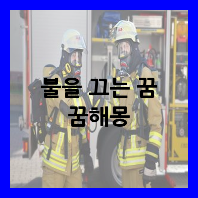 불을 끄는 꿈 꿈해몽