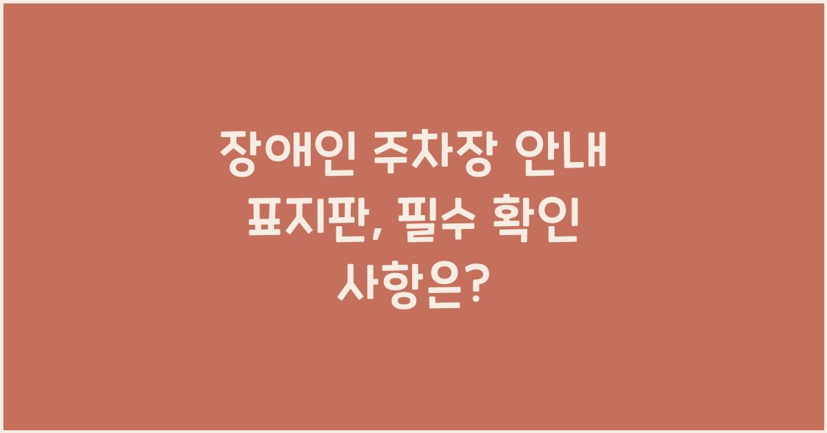 장애인 주차장 안내 표지판