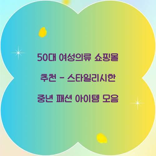 50대 여성의류 쇼핑몰 추천