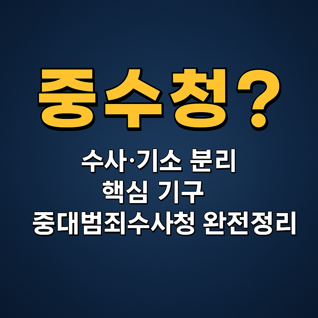 중수청 수사기관 개편