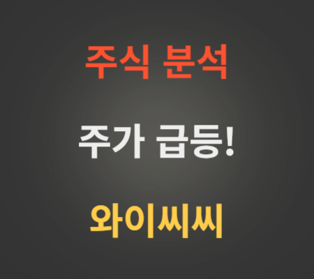 와이씨 주가 및 향후 전망 분석