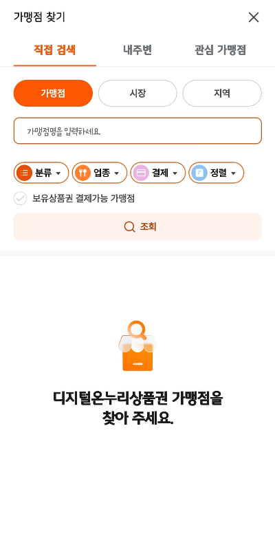 상생페이백 지급 방법 및 디지털 온누리상품권 사용처/사용방법