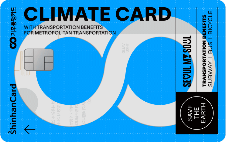 신한 후불 기후동행 신용카드