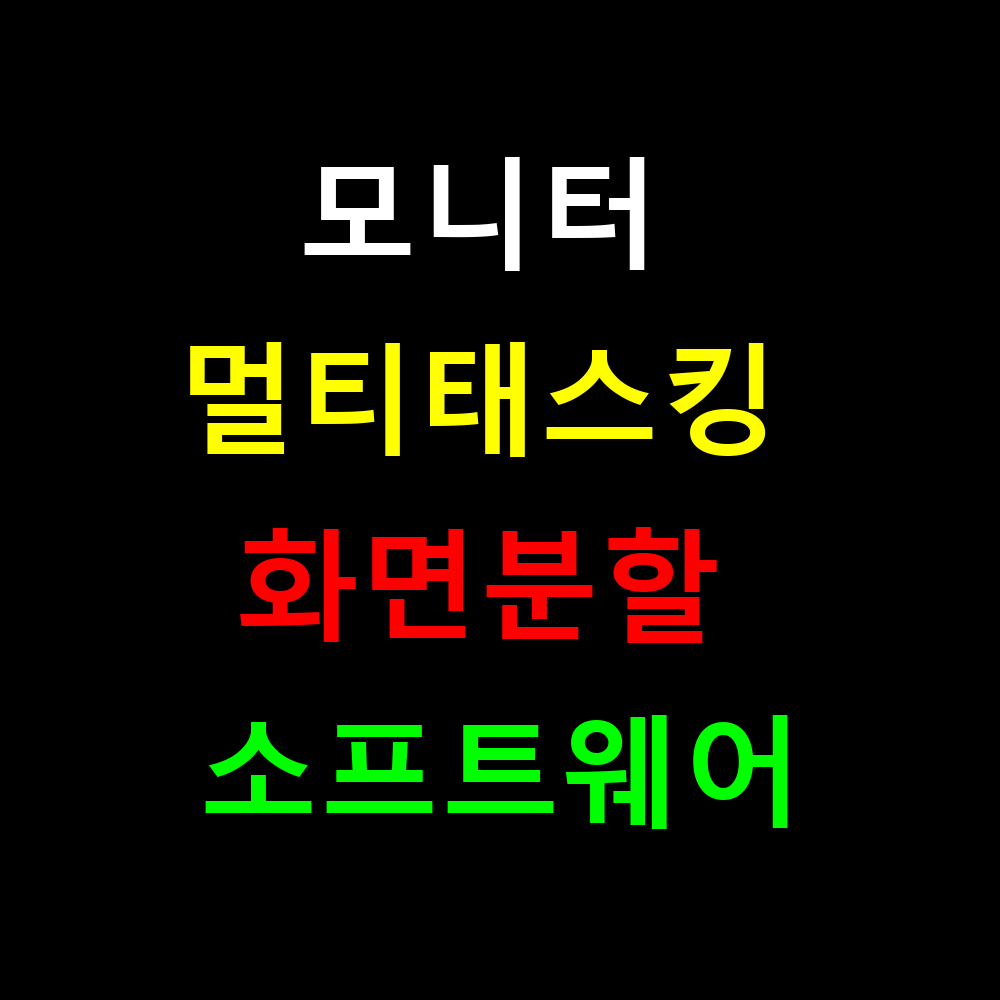 모니터 멀티태스킹 화면분할 소프트웨어 완벽 추천 가이드