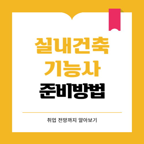실내건축기능사 준비방법과 취업 전망은?