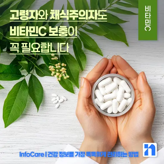 비타민 C 효능