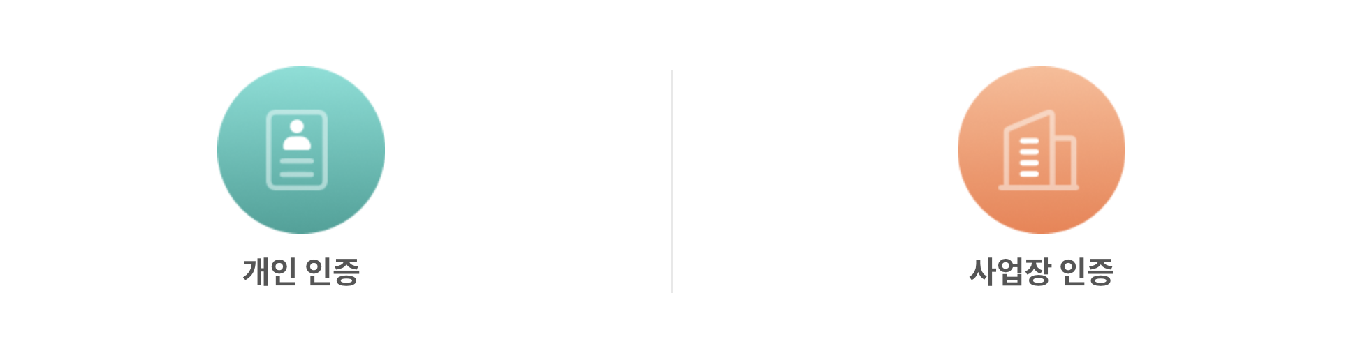 개인 혹은 사업장 인증