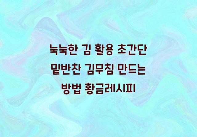 김무침 만드는 방법