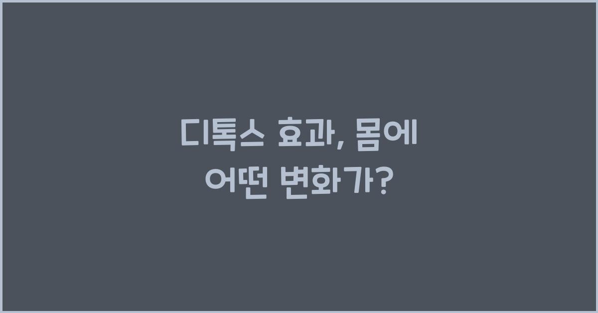 디톡스 효과